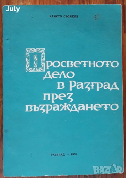 Просветното дело в Разград през Възраждането, Христо Стойков, снимка 1