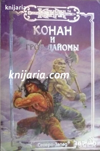 Конан и Грот Дайомы, снимка 1