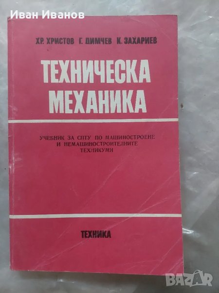 Техническа механика Христо Христов, снимка 1