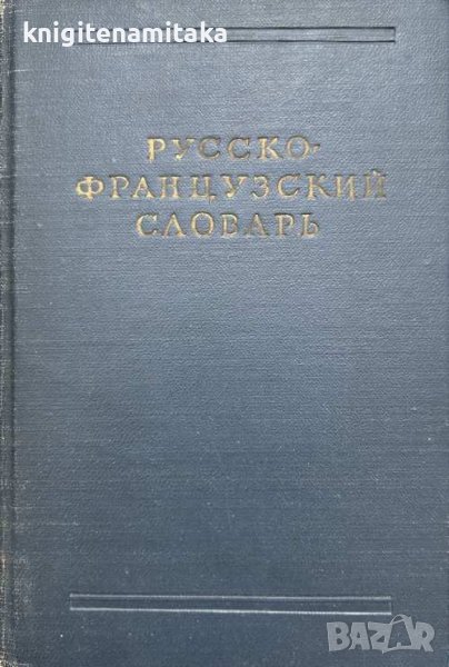 Русско-французский словарь - В. В. Потоцкая, снимка 1