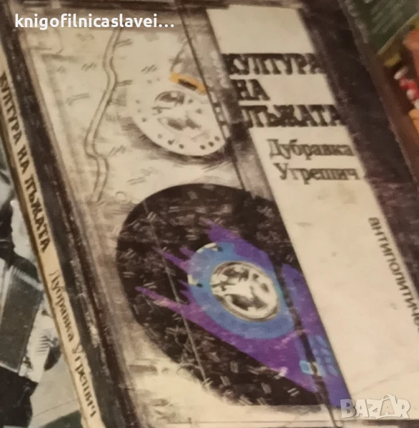 Дубравка Угрешич - Култура на лъжата (1999), снимка 1