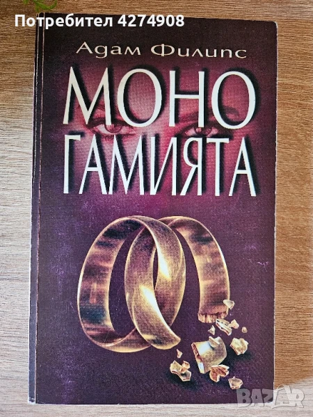 Моногамията- Адам Филипс , снимка 1
