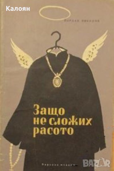Йордан Николов - Защо не сложих расото (1962), снимка 1
