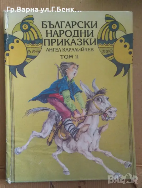 Български народни приказки том 2 Ангел Каралийчев 8лв, снимка 1