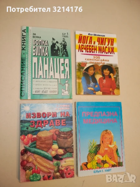 Извори на здраве - Т. Рощина, В. Боровик, снимка 1