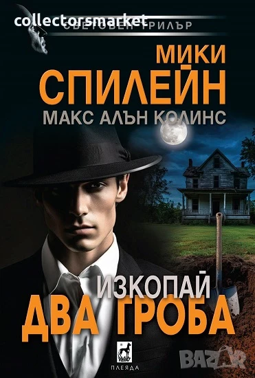 Изкопай два гроба + книга ПОДАРЪК, снимка 1