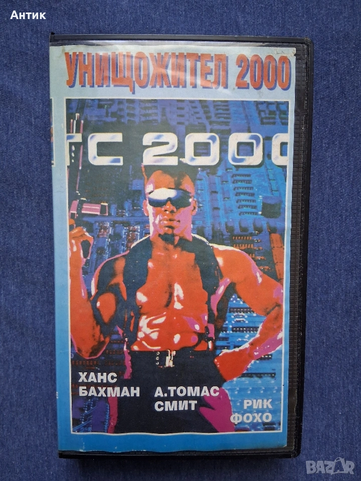 Видеокасета VHS Унищожител 2000 , снимка 1