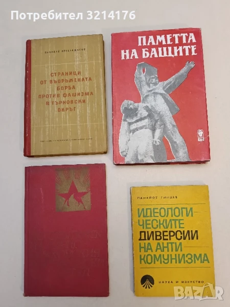 Идеологическите диверсии на антикомунизма - Панайот Гиндев, снимка 1