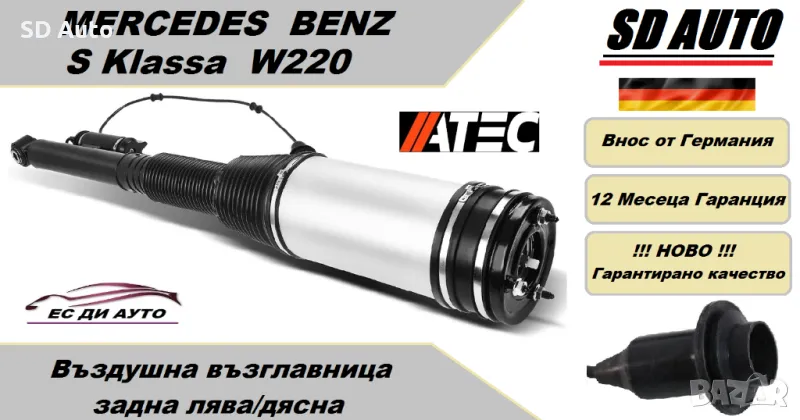 Въздушна възглавница с амортисьор–задна лява/дясна за Мерцедес S Klassa W220 !!! Без 4 MATIC !!, снимка 1
