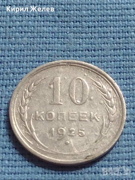 Сребърна монета 10 копейки 1925г. СССР за КОЛЕКЦИОНЕРИ 16873, снимка 1