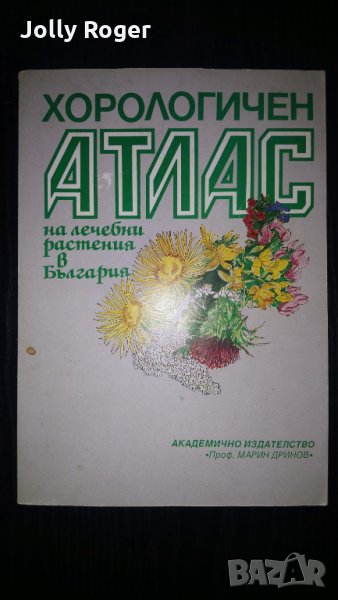 Хорологичен атлас на лечебните растения в България, снимка 1