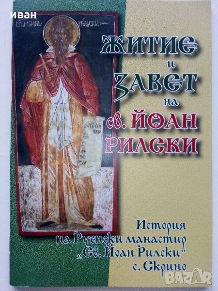 Житие и завет на св.Йоан Рилски, снимка 1