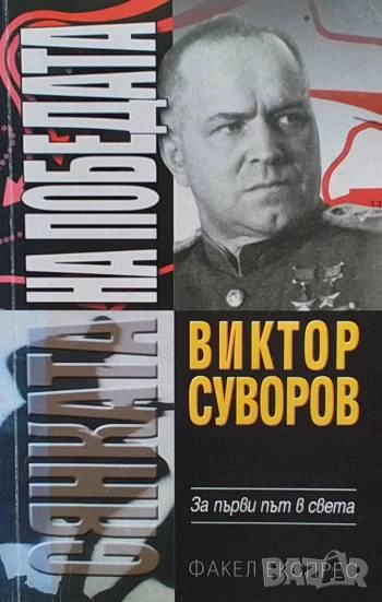 Сянката на победата Виктор Суворов, снимка 1