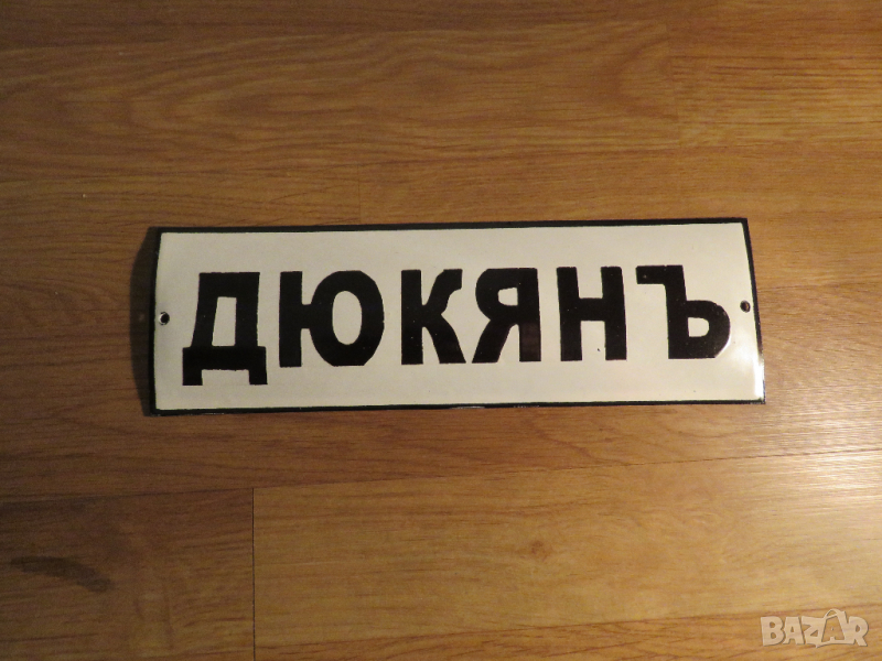 рядка емайлирана табела за магазин, дюкян, табела за работилница  70те ретро, снимка 1