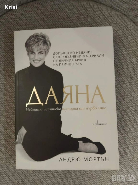 Книга: "ДАЯНА нейната истинска история от първо лице", снимка 1