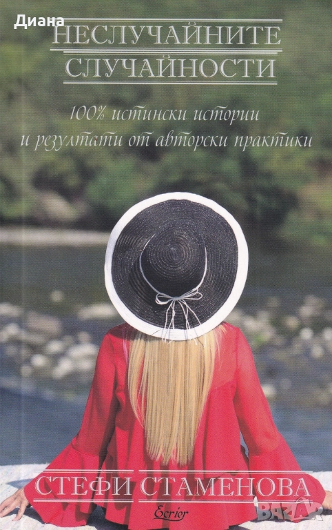 Неслучайните случайности , снимка 1