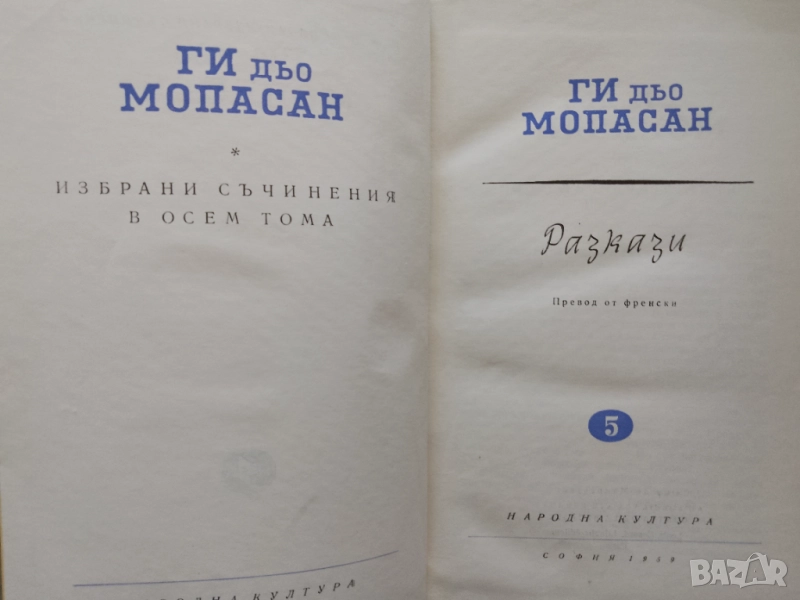 Книга,,Разкази,,Ги дьо Мопасан,том 5,твърди корици., снимка 1