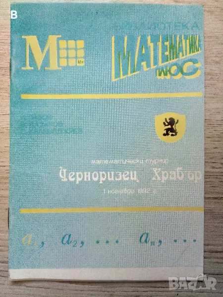 Библиотека математика плюс турнир Черноризец храбър 1992, снимка 1