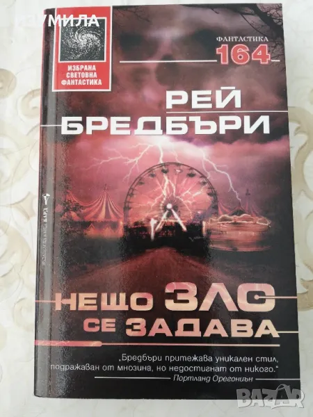 прод. Нещо зло се задава - Рей Бредбъри , снимка 1