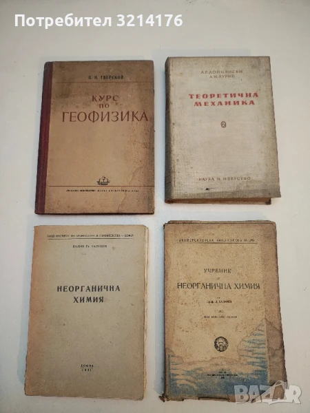 Неорганична химия - Балуш Ст. Балушев (1981), снимка 1