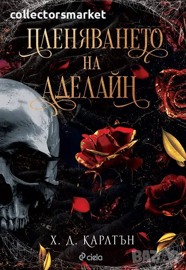 Пленяването на Аделайн + книга ПОДАРЪК, снимка 1