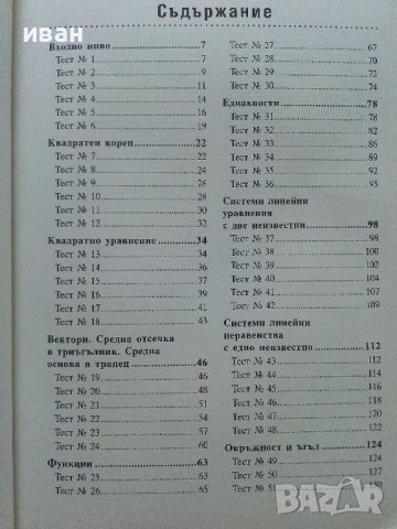 Математика сборник за 8.клас - П.Рангелова,Г.Бизова,М.Терзиева - 2009г., снимка 6 - Учебници, учебни тетрадки - 41753758