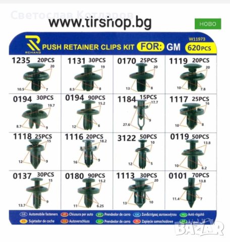 Щипки Копки за кори автомобилни 620 бр к-т, снимка 3 - Аксесоари и консумативи - 42351223