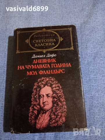 Даниел Дефо - избрано 