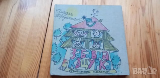 Забавна къщурка - Йордан Друмников, снимка 1