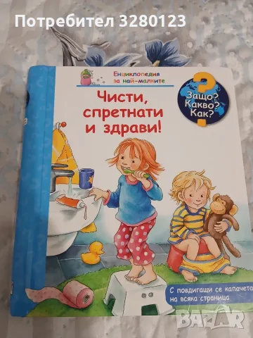 Защо какво как - изд. Фют