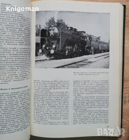 Железници на европейските социалистически страни, снимка 3 - Специализирана литература - 49331933