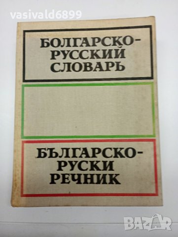 "Българско - руски речник"