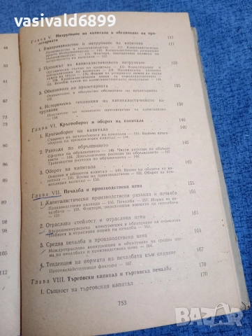 "Политическа икономия", снимка 7 - Специализирана литература - 52971188