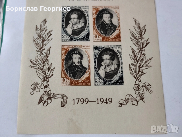 Чист пощенски блок 1949 г 150 г Пушкин, снимка 3 - Филателия - 52278247