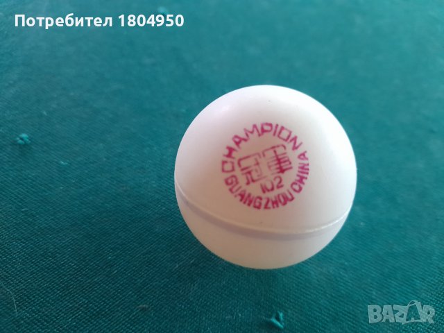 Топчета за тенис на маса