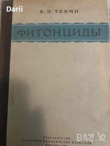 Фитонциды- Б. П. Токин