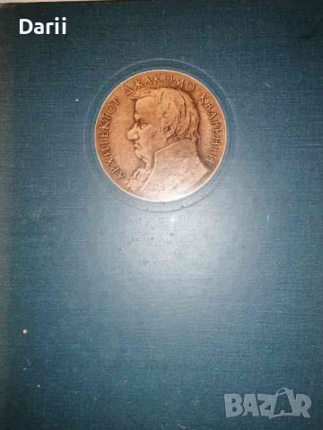 Джакомо Кваренги- Архитектор. Художник -Владимир Пиляровский