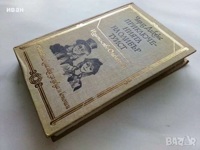 Приключенията на Оливър Туист - Чарлз Дикенс - 1979г., снимка 4 - Детски книжки - 53414787