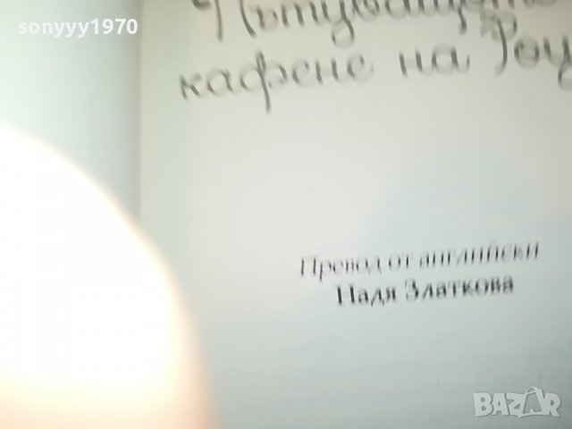 РЕБЕКА РЕЙЗИН-ПЪТУВАЩОТО КАФЕНЕ НА РОУЗИ-КНИГА 2501231921, снимка 8 - Други - 39434916