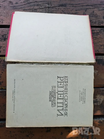 Продавам книга " Единен сборник рецепти за заведенията за обществено хранене " . От 1981 г, снимка 2 - Специализирана литература - 51308974
