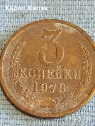 Стара монета 3 копейки 1970г. СССР рядка за КОЛЕКЦИЯ ДЕКОРАЦИЯ 27549, снимка 3 - Нумизматика и бонистика - 48165016