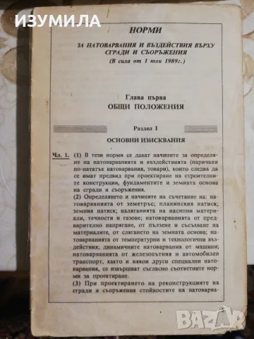 Норми за проектиране. Сгради. Част 1-2 (изд. 2002 г.) , снимка 5 - Учебници, учебни тетрадки - 49715453