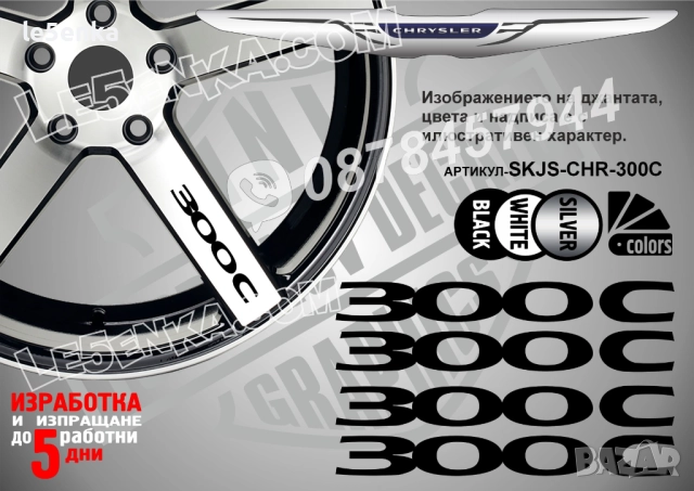 Chrysler 300c надписи за спици