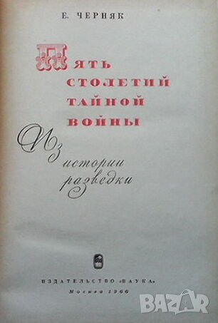 Пять столетий тайной войны, снимка 2 - Други - 44605261
