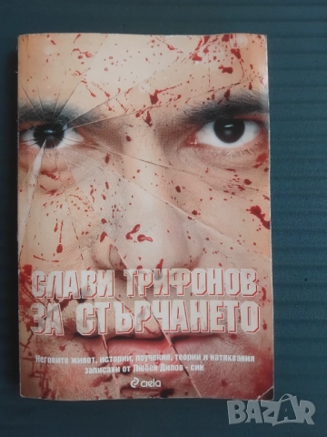 За стърчането Неговите живот, истории, поучения, теории и натяквания Слави Трифонов, Любен Дилов-син