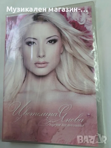 Цветелина Янева Дъщеря на песента ДВД, снимка 1