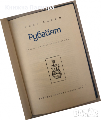 Рубайят Омар Хайям, снимка 2 - Художествена литература - 36132805