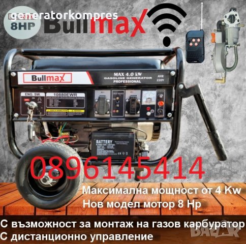 НОВ МОДЕЛ! Генератор за ток 4.0KW с газов карбуратор BULMAX, снимка 1