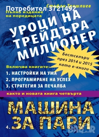 Уроците на трейдъра милионер