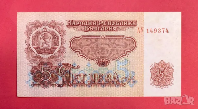 5 лева 1962 година България UNC